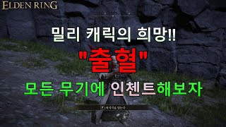[엘든링] 근접캐릭의 희망! 