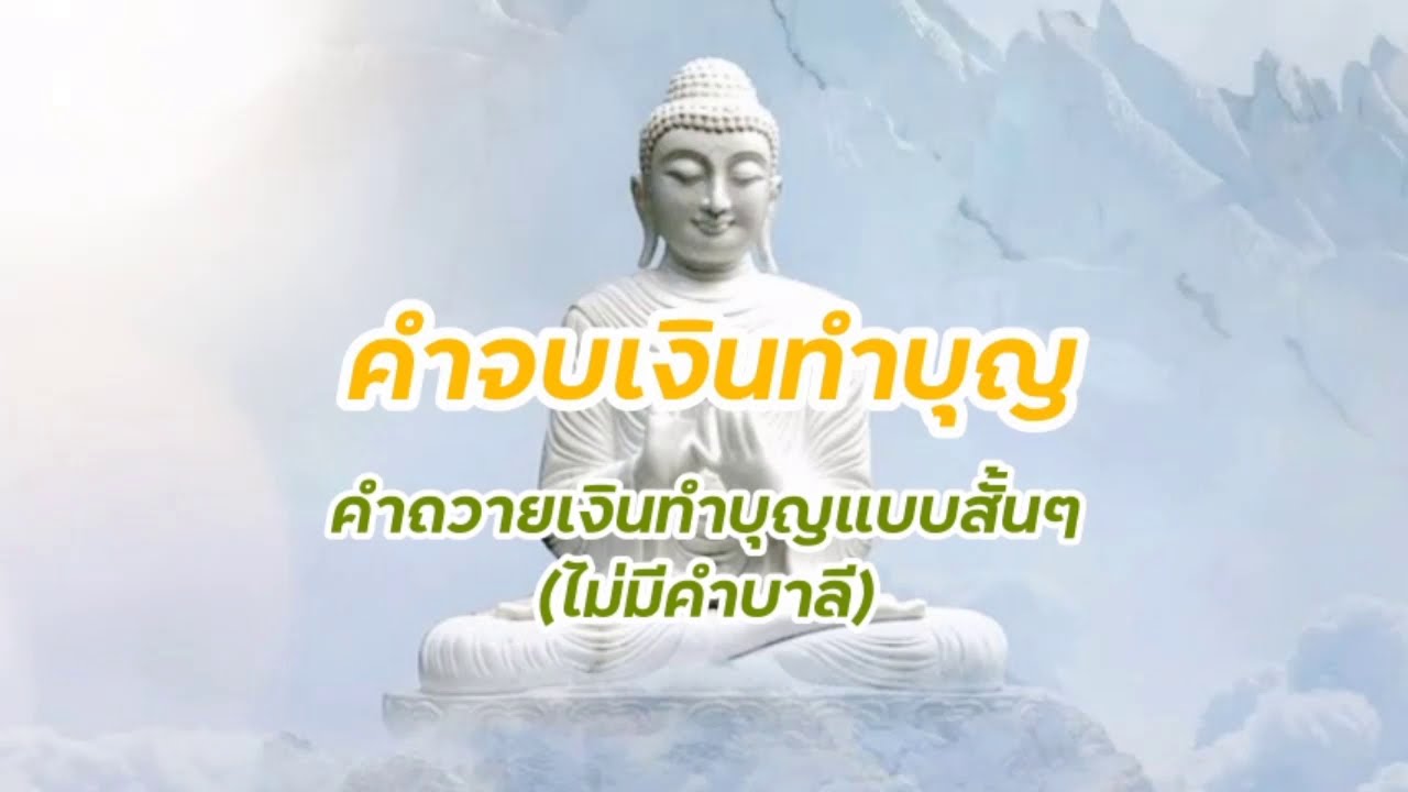 คําถวายกฐิน  2022 Update  คำจบเงินทำบุญ คำถวายเงินทำบุญแบบสั้นๆ