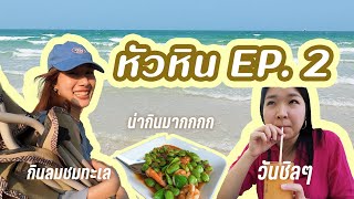 กินลมชมทะเล พักผ่อนหาร้านอร่อยกินตามเจ้าถิ่น! | หัวหิน EP.2