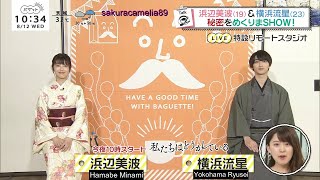 [English Subs] Baguette 08.12.20 - Watadou Interview - Yokohama Ryusei x Hamabe Minami