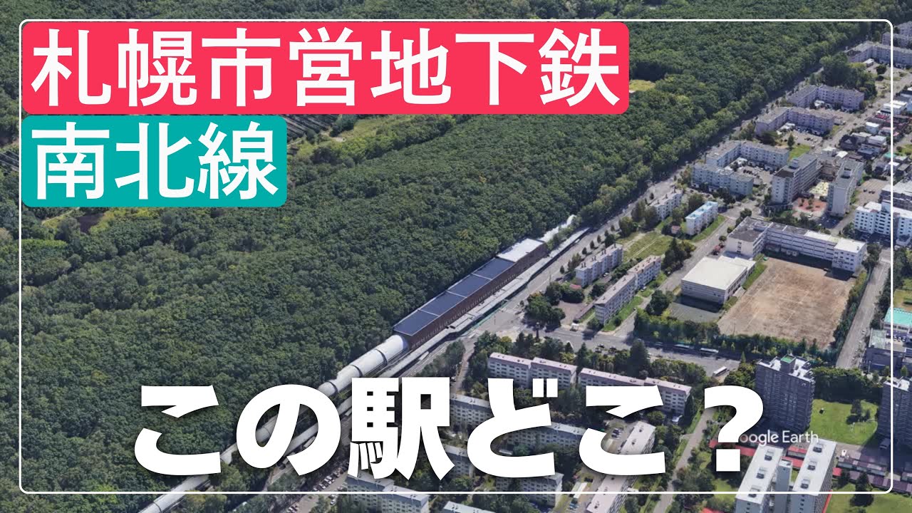 空撮で見破れ！札幌市営地下鉄 南北線の駅名クイズ