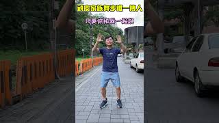 「頑皮家族」舞步唯一傳人！！😁