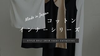 【Made in Japan】コットンインナーシリーズ -STYLE DELI-