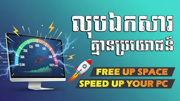 វិធីលុបឯកសារគ្មានប្រយោជន៍ឱ្យកុំព្យូទ័រដើរលើនជាងមុន | CLEAN YOUR COMPUTER & RUN FASTER