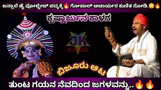 🔥ಜನ್ಸಾಲೆ ಹೈ ವೋಲ್ಟೇಜ್ ಪದ್ಯಕ್ಕೆ ಗೋಪಾಲ್ ಆಚಾರ್ಯರ ಭರ್ಜರಿ ಕುಣಿತ🔥 krishanarjuna kalaga | yakshagana.