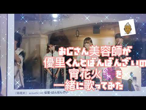 876曲目優里くんとばんばんざいの宵花火🎆を一緒に歌ってみた🎤