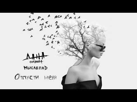 Дана Соколова - Отпусти меня (альбом «Мыслепад», 2018)