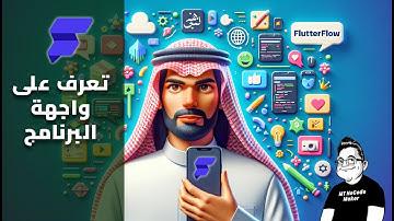 "FlutterFlow" - كيفية تطوير تطبيقات بدون كود باستخدام أداة فلترفلو | تعرف على الواجهة