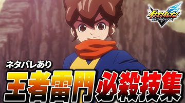 25年後王者雷門スタメン必殺技集【イナズマイレブン 英雄たちのヴィクトリーロード】【ネタバレあり】