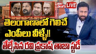 LIVE : తెలంగాణాలో గెలిచే ఎంపీలు వీళ్ళే!! తేల్చేసిన రవి ప్రకాష్ తాజా స్టడీ |Telangana MP Elections