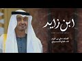 فلاح المسردي ابن زايد حصريا 2025 فلاح المسردي ابن زايد حصريا 2025