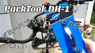 ［第162話］ダミーハブでチェーンをぴかぴかにします！！（電動アシスト自転車）（パークツール）（E-BIKE）