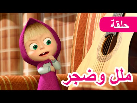 ماشا والدب 👱‍♀️🐻 ملل وضجر 👩‍🎤🎸 الحلقة 29 📺 كرتون للأطفال | Masha and the Bear