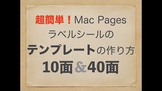 超簡単！10面&40面 Pagesでのラベルシールのテンプレートの作り方 余白なし Mac