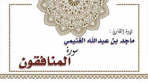 تلاوة القارئ ماجد بن عبدالله الغنيمي لسورة المنافقون