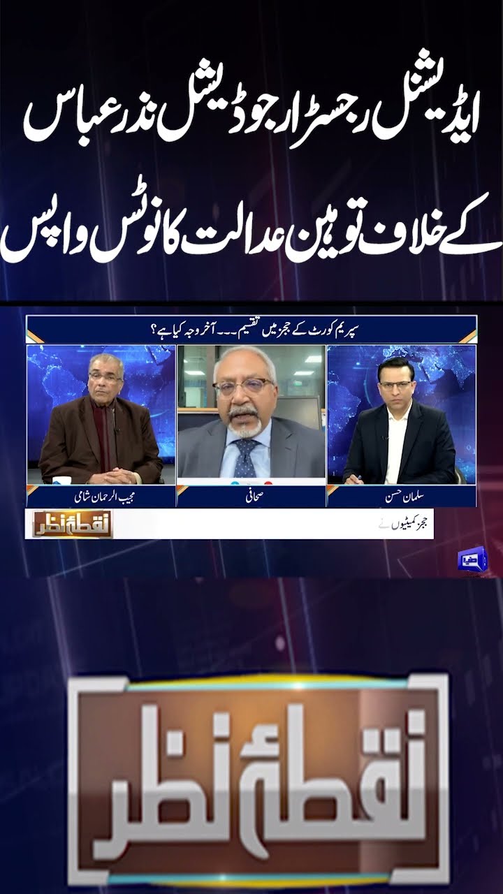 Contempt of court notice against Additional Registrar Judicial  withdrawn | Nuqta e Nazar | #shorts