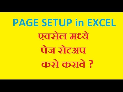 How to Page setup in  excel  | एक्सेल मध्ये पेज सेटअप कसे करावे | Page Setup in excel | in marathi