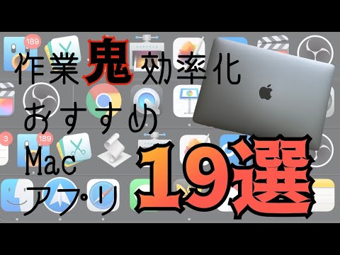 ぜっっったいに使って欲しい!おすすめMacアプリ19選!作業効率を激変させる無料アプリ10個と有料アプリ9つを紹介します