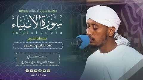 خواتم سورة الأنبياء ولأحقاف| المبدع القارئ عبد الحليم حسين Sheikh Abdul Halim Hussein