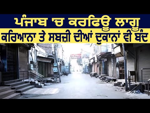 Punjab में Curfew लागू, सब्ज़ी और किरयाना दुकानें भी बंद, अब ना निकलें घर से बाहर