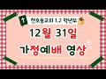 12월 31일 1,2학년부 가정예배