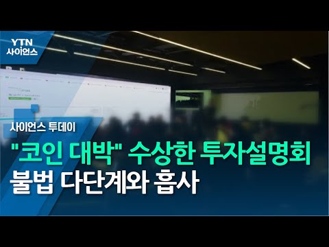 중점 ᐸ1편ᐳ 코인 대박 수상한 투자설명회 불법 다단계와 흡사 YTN 사이언스 