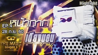 หน้ากากเตียงนอน | EP.4 | Group B | THE MASK SINGER หน้ากากนักร้อง 3