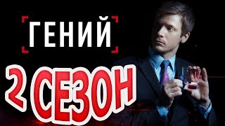 Гений 2 сезон 1 серия (17 серия) - Дата выхода (2023)