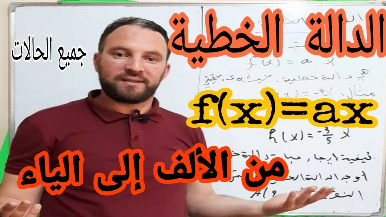 درس الدالة الخطية من الألف إلى الياء مع تمارين تطبيقية شاملة رياضيات رابعة متوسط الجيل الثاني