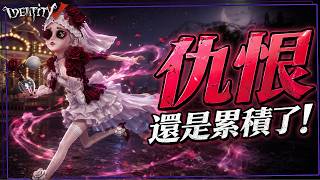 【第五人格：調香師 | 腥紅新娘 】🎭仇恨還是累積了！【歐拉】Identity V