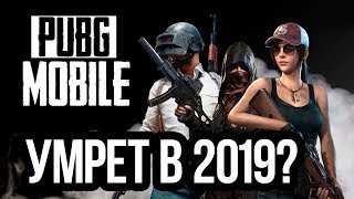 ПУБГ МОБАЙЛ УМРЕТ В 2019? МОИ ЧУВСТВА ПОСЛЕ ПЕРЕРЫВА В ИГРЕ PUBG MOBILE ПУБГ МОБАЙЛ УМРЕТ В 2019? МОИ ЧУВСТВА ПОСЛЕ ПЕРЕРЫВА В ИГРЕ PUBG MOBILE