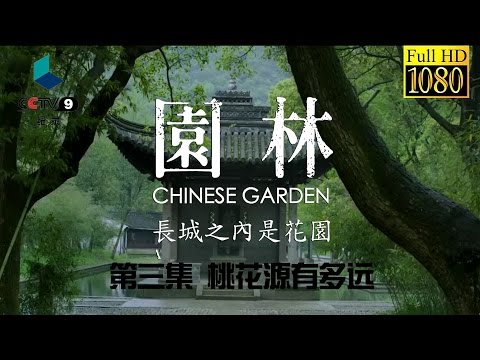 园林