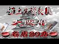 【令和8年版】極上の蕎麦屋「大阪府」名店20店! 砂場発祥の地!