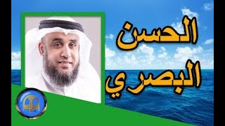 قصة روعة | قصص من الزمن القديم | قصة الحسن البصري - نواف السالم