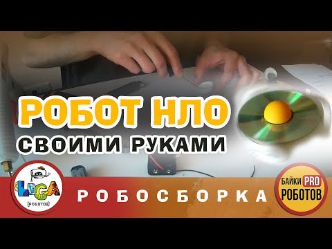 Как сделать робота своими руками? Diy за 5 минут