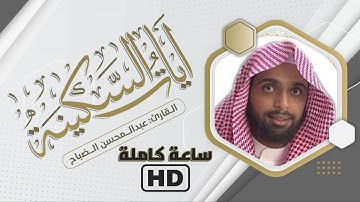 ساعه كاملة من الراحة و الطمأنينة ❤️ #آيات_السكينة :: القارئ عبدالمحسن الضباح