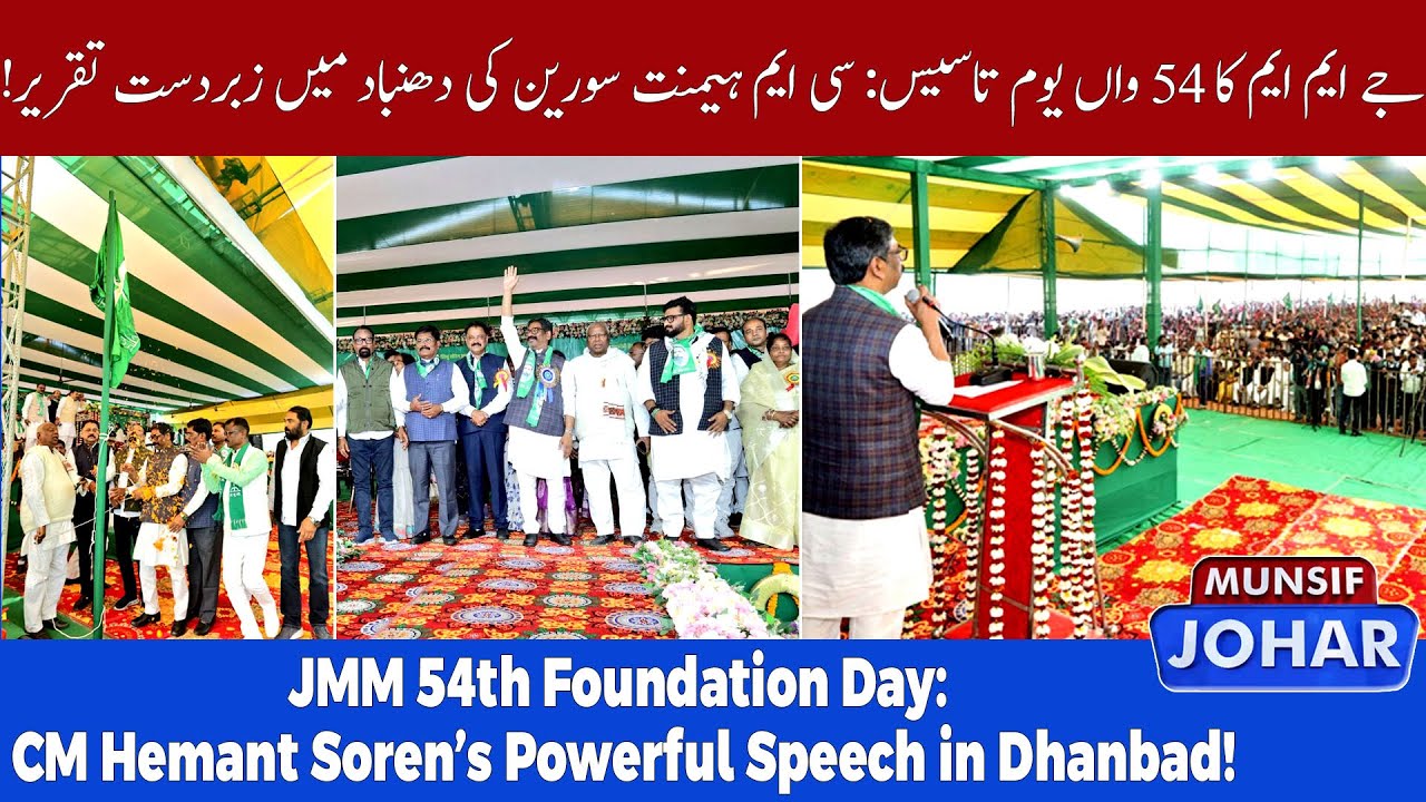 JMM 54th Foundation Day: CM Hemant Soren’s Powerful Speech in Dhanbad!