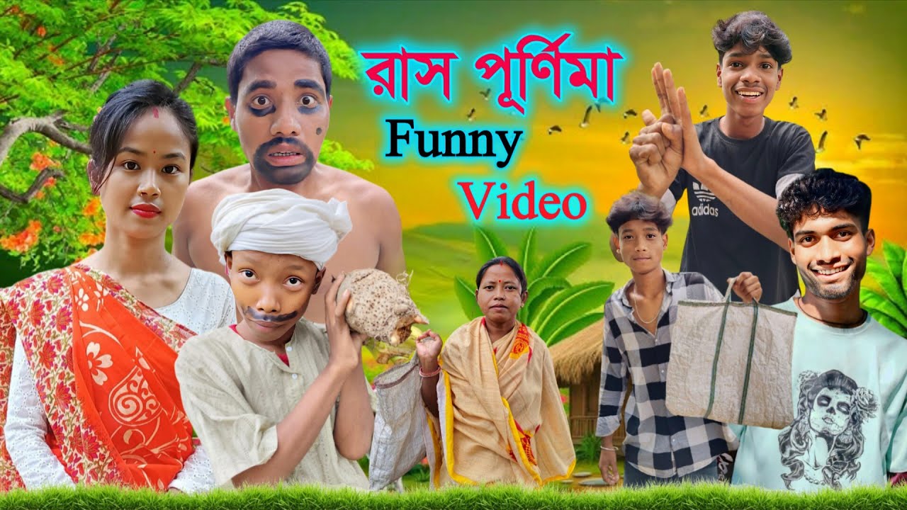 রাস পূর্ণিমা 🙏 Funny Video 🤣 || Rajbongshi Video || 