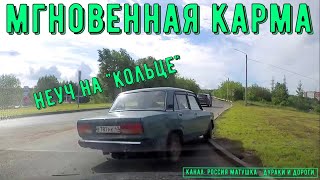 Мгновенная карма на дороге #149! Подборка на видеорегистратор!