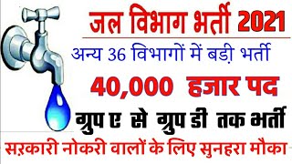 जल विभाग भर्ती / Water Department Recruitment 2020/ 37 other Department job update / 40 हजार पद