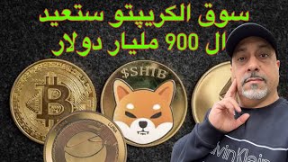 لونا كلاسك، بتكوين وشيبا تعاود الارتفاع || رأس مال سوق العملات المشفرة يستعيد ال 900 مليار دولار.