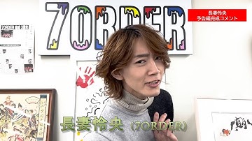 7ORDER・長妻怜央　「犬、回転して、逃げる」予告公開コメント動画