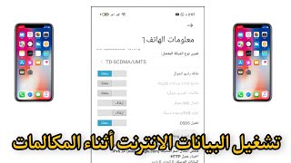 طريقه تشغيل بيانات الهاتف والانترنت أثناء المكالمات علي الموبايل