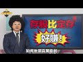 【怪博士選股密技】三招挖存股黑馬 年領百萬股利【金錢戰隊】財經大白話 20200715