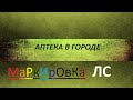 Маркировка Лекарственных Средств в РФ. К чему готовиться аптеке.