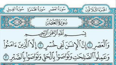 سورة العصر الشيخ ابو بكر الشاطري