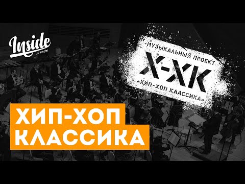 Видео: Хип-Хоп Классика - Как из русского рэпа создать симфонию и мог ли Моцарт писать рэп?