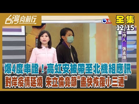 【#台灣向前行】Live直播2022.12.15 檢調搜索國會辦公室 高虹安被帶至北機組應訊！行政院排黑條款修正草案 藍委批「嘩眾取寵」！對岸疫情繼續燒 朱立倫竟籲恢復小三通 還要台灣醫療支援！