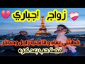 زواج إجباري خطبتني يماه فالعرس و انا نحب واحد آخر قصة حب بعد كره و أجمل عوض بعدما سمح فيا قصص