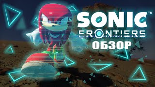 Обзор на Sonic Frontiers - ЛУЧШАЯ ИГРА ЗА 10 ЛЕТ
